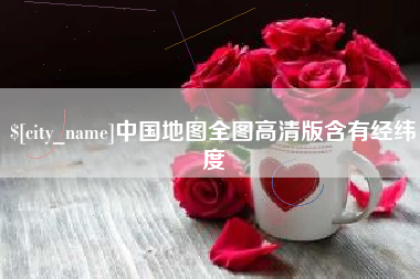 大理中国地图全图高清版含有经纬度