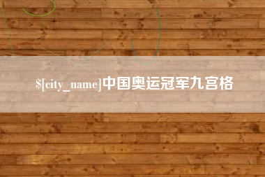 大理中国奥运冠军九宫格
