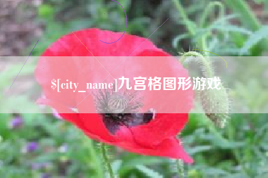 大理九宫格图形游戏