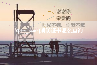 大理消防证书怎么查询