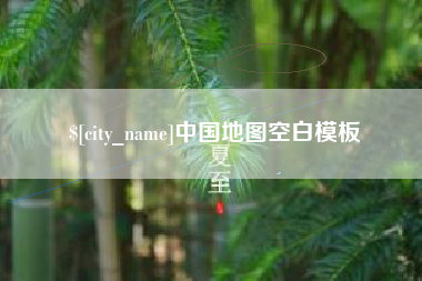 大理中国地图空白模板