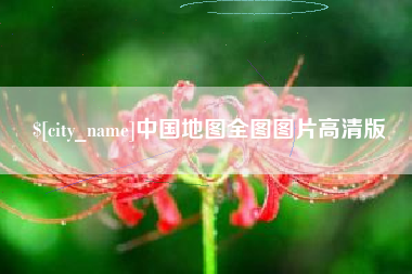 大理中国地图全图图片高清版