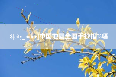 大理中国地图全图手抄报75幅