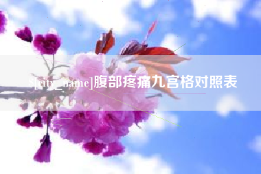 大理腹部疼痛九宫格对照表