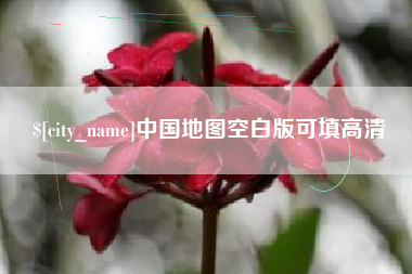 大理中国地图空白版可填高清