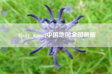 大理中国地图全图画画