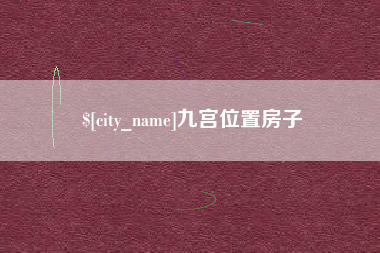 大理九宫位置房子
