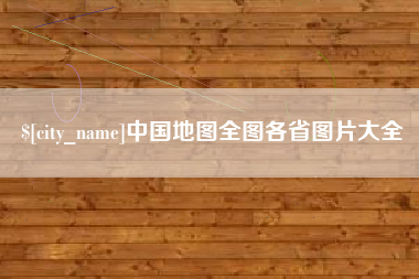 大理中国地图全图各省图片大全