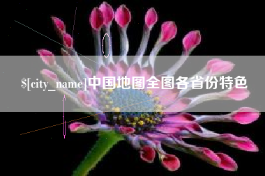 大理中国地图全图各省份特色