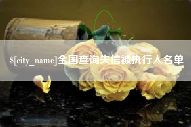 大理全国查询失信被执行人名单