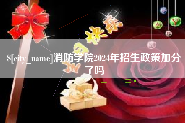 大理消防学院2024年招生政策加分了吗