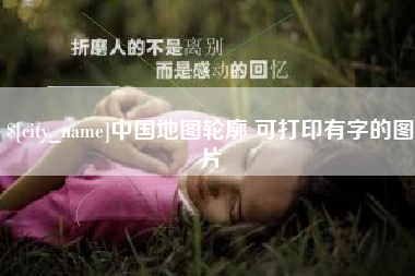大理中国地图轮廓 可打印有字的图片
