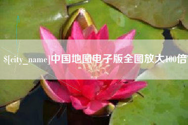大理中国地图电子版全图放大100倍