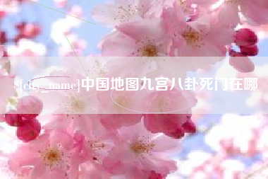 大理中国地图九宫八卦死门在哪