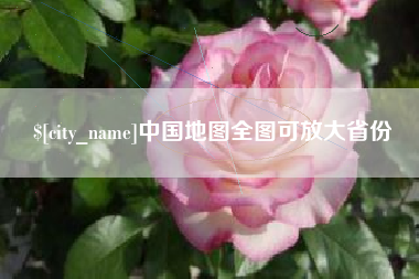 大理中国地图全图可放大省份