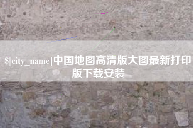 大理中国地图高清版大图最新打印版下载安装