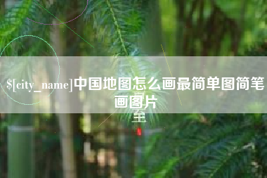 大理中国地图怎么画最简单图简笔画图片