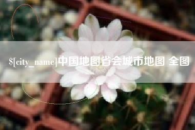 大理中国地图省会城市地图 全图