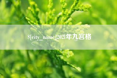大理202l年九宫格