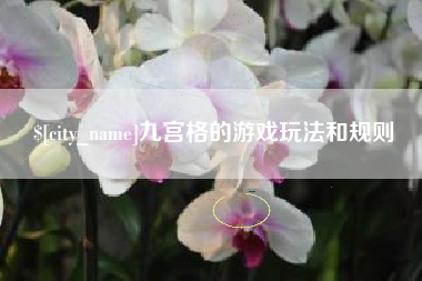 大理九宫格的游戏玩法和规则