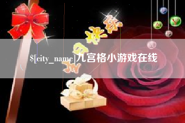 大理九宫格小游戏在线