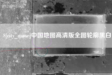 大理中国地图高清版全图轮廓黑白