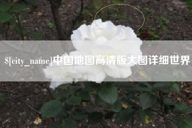 大理中国地图高清版大图详细世界