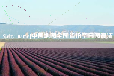 大理中国地图全图省份空白图高清