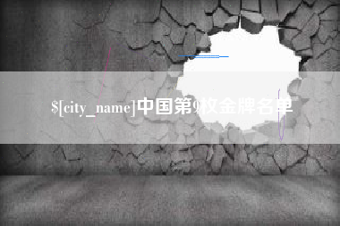 大理中国第9枚金牌名单