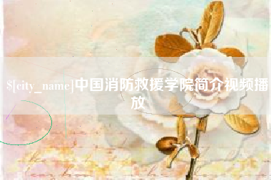 大理中国消防救援学院简介视频播放