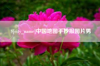 大理中国地图手抄报图片男