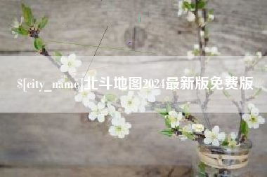 大理北斗地图2024最新版免费版