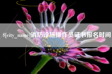 大理消防设施操作员证书报名时间