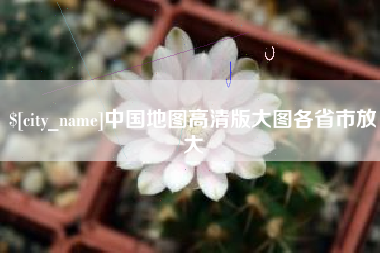 大理中国地图高清版大图各省市放大