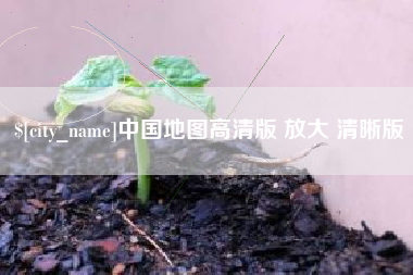 大理中国地图高清版 放大 清晰版