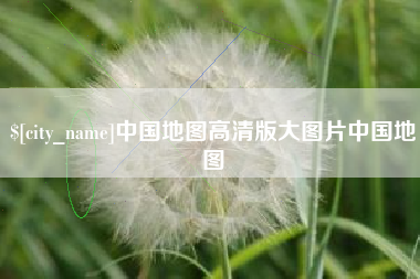 大理中国地图高清版大图片中国地图
