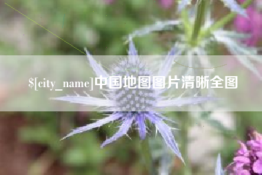 大理中国地图图片清晰全图