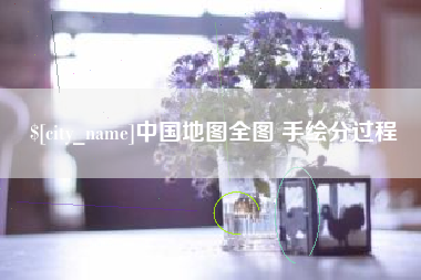 大理中国地图全图 手绘分过程