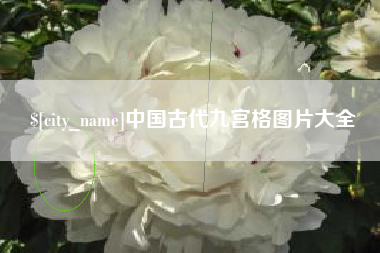 大理中国古代九宫格图片大全