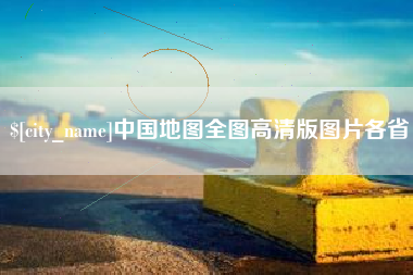 大理中国地图全图高清版图片各省