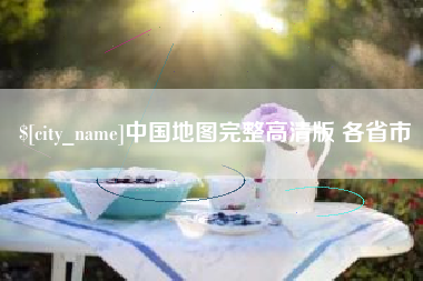 大理中国地图完整高清版 各省市