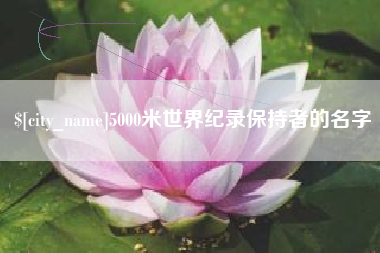 大理5000米世界纪录保持者的名字