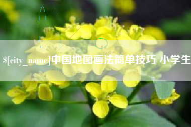 大理中国地图画法简单技巧 小学生