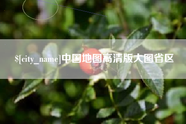 大理中国地图高清版大图省区
