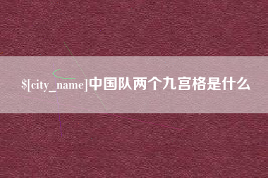 大理中国队两个九宫格是什么