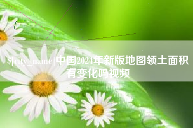 大理中国2024年新版地图领土面积有变化吗视频