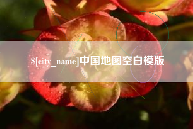 大理中国地图空白模版