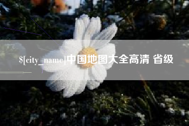 大理中国地图大全高清 省级