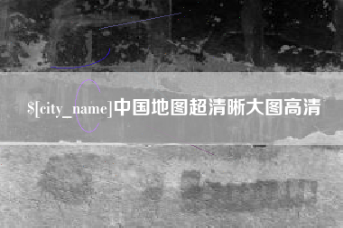 大理中国地图超清晰大图高清
