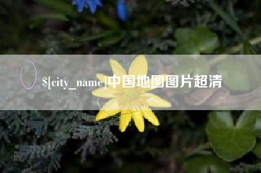 大理中国地图图片超清